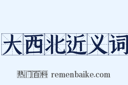 大西北近义词是什么意思的图片